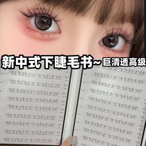 0.05mm大容量新中式下睫毛书~
