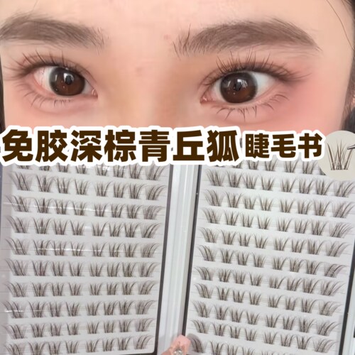 一盒顶5盒！免胶深棕青丘狐