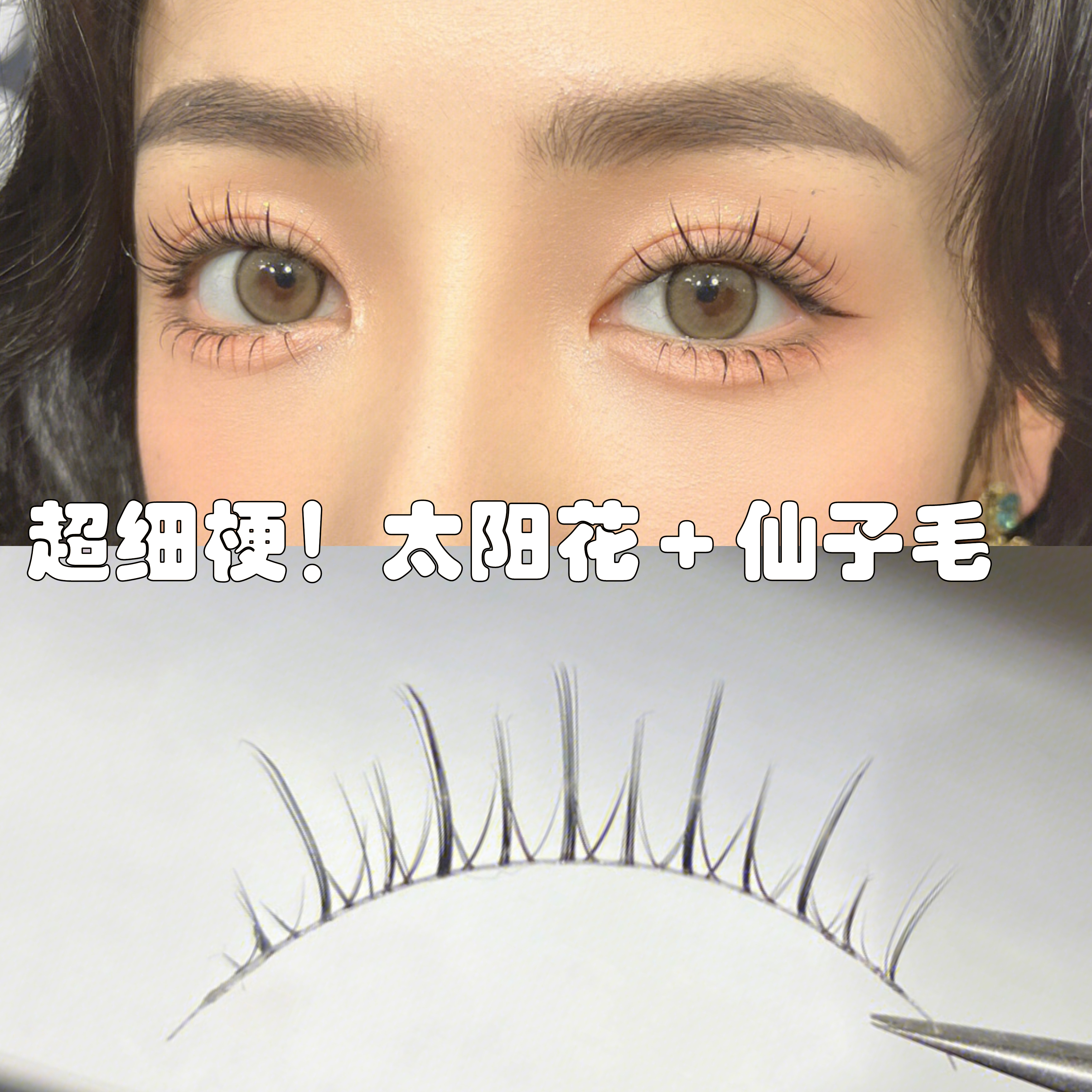 太阳花仙子毛假睫毛女自然仿真超细透明梗一片式整条恶魔款眼睫毛