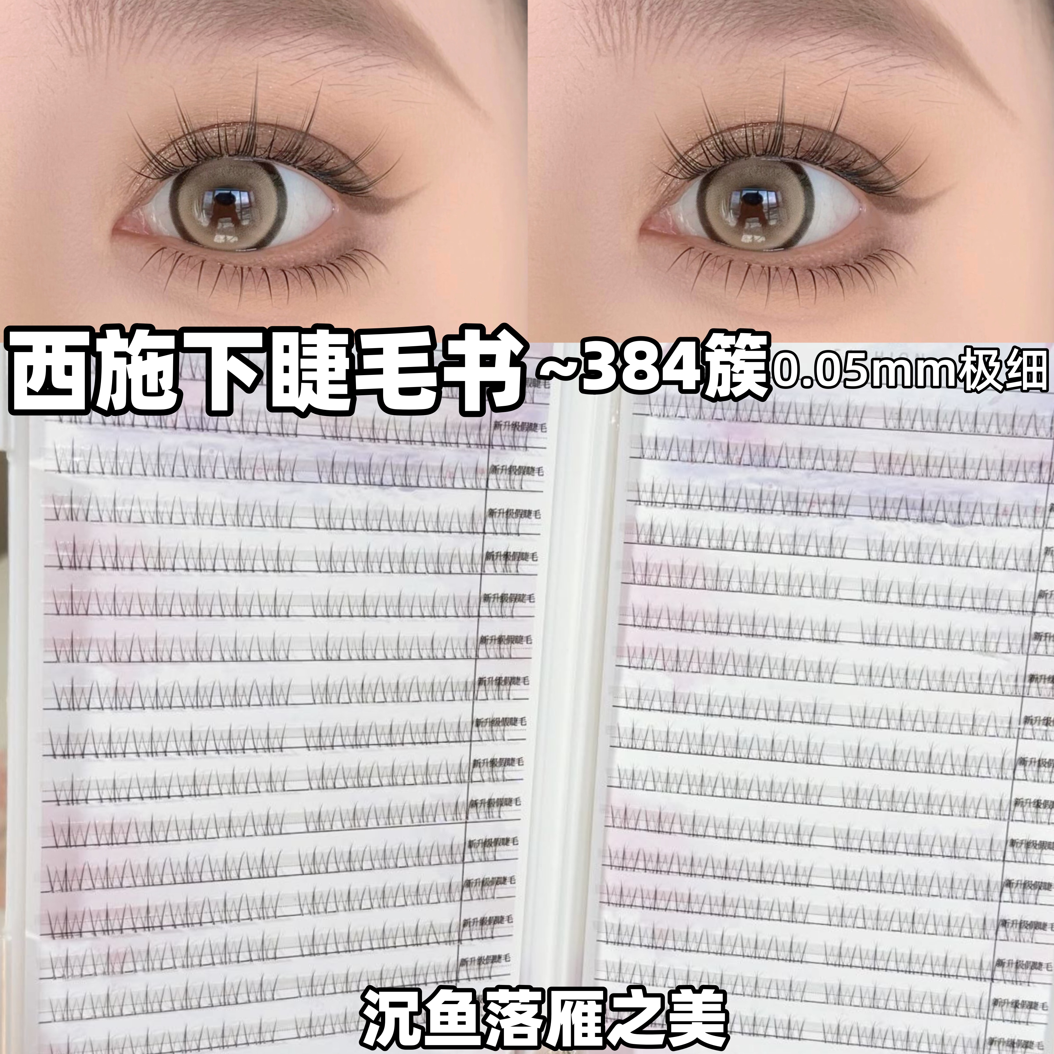 西施下睫毛沉鱼落雁之美一盒顶四
