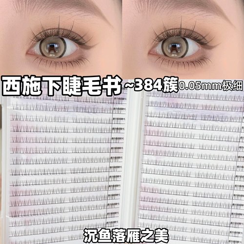 西施下睫毛沉鱼落雁之美一盒顶四