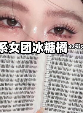 巨无霸T29冰糖橘假睫毛书！女自然仿真分段式女团漫画湿尖女团睫