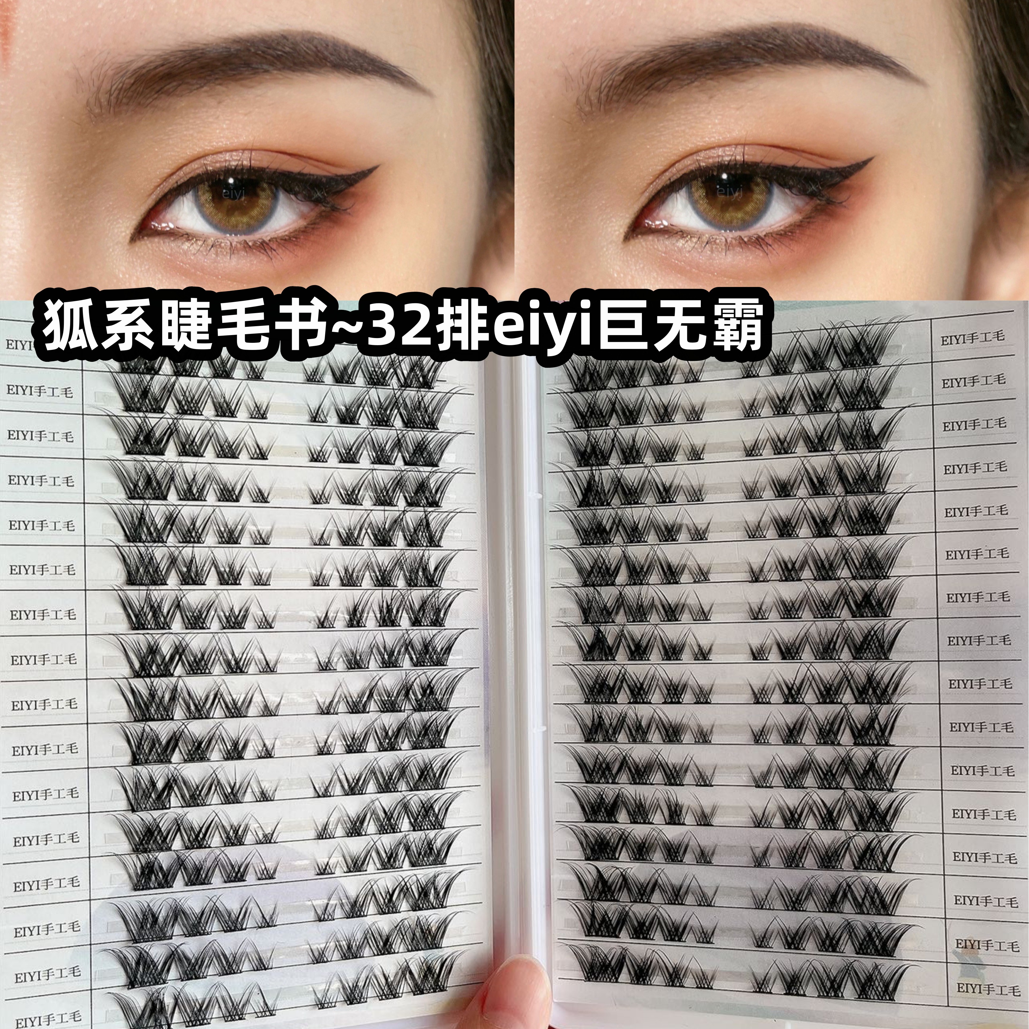 大容量狐狸眼睫毛书~狐系风~