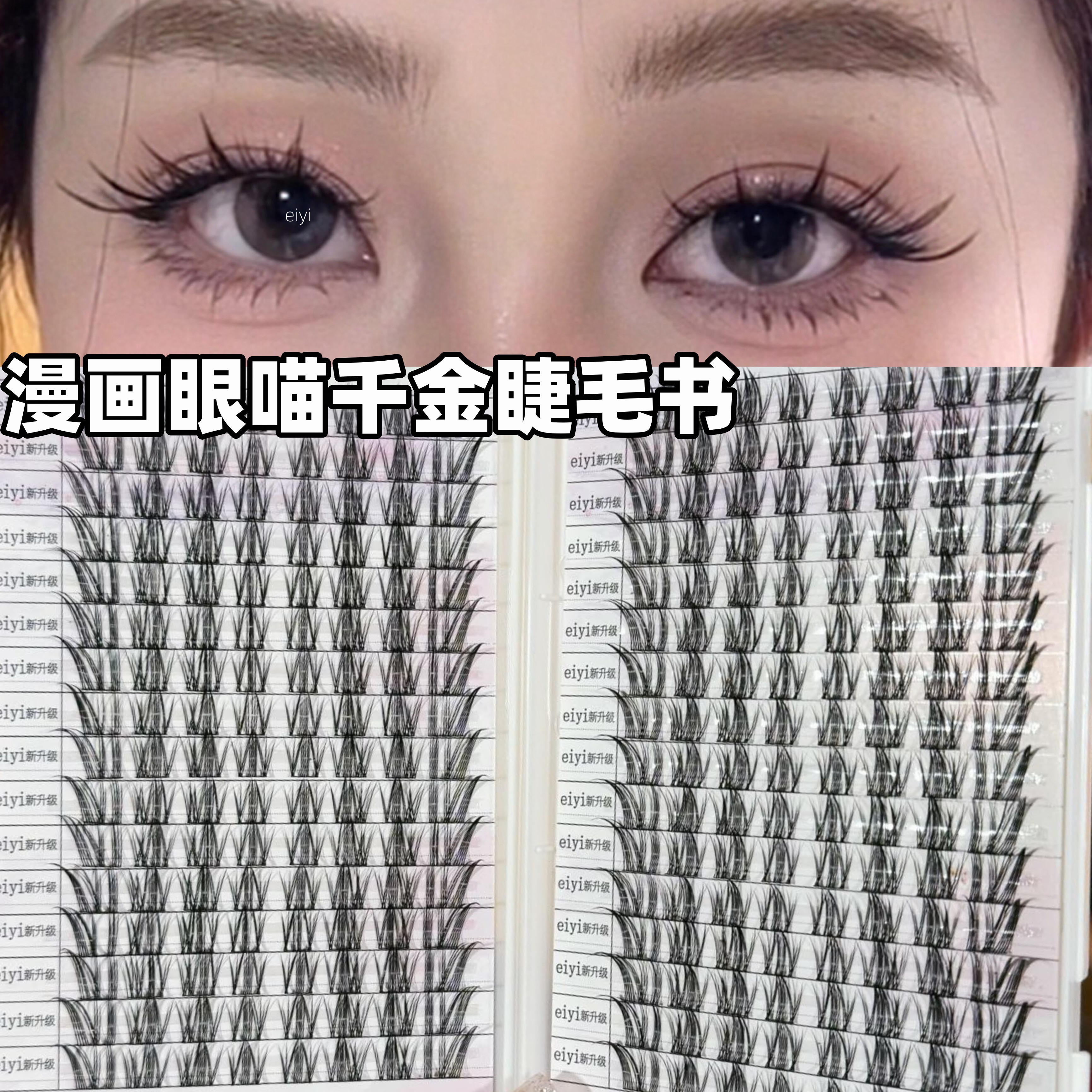 超放大双眼~狐系兔系组合睫毛书