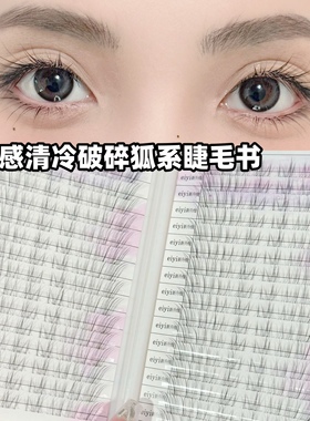 清冷破碎感狐系睫毛书女自然仿真免胶斜飞冷清狐狸眼睫毛2025新款