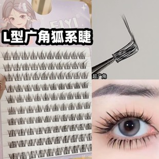 L型狐系广角睫 斜飞懒人三部曲眼睫毛 EIYI狐狸眼假睫毛单簇分段式