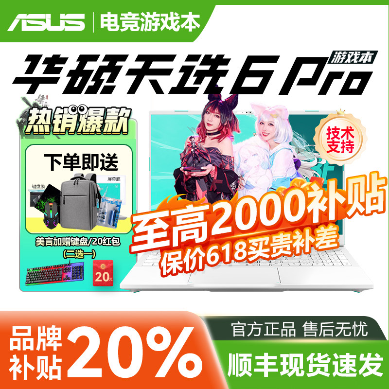 【保价618】华硕天选6 Pro锐龙版酷睿版RTX5060 5070游戏本电脑