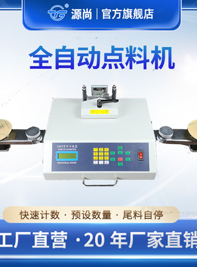 源尚SMD零件计数器 SMT点料机 电阻IC芯片电感电容电子自动盘点机