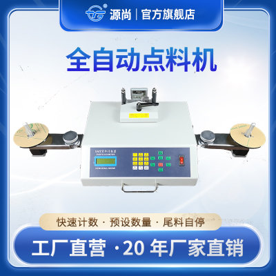 自动点料机源尚高速零误差