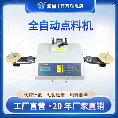 自动点料机源尚高速零误差