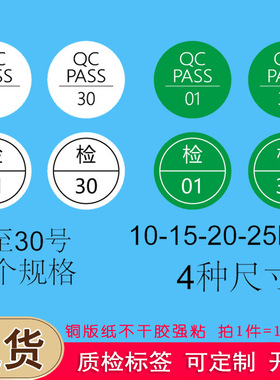 检验合格标签10-15MM铜版纸英文QCpass 01-30号绿白色不干胶定制