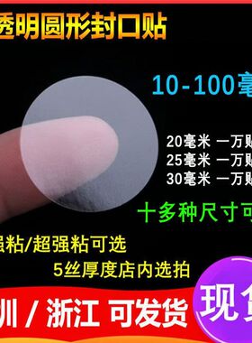 透明封口贴圆形不干胶标签彩盒包装盒超粘封口贴贴纸logo商标定做