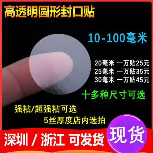 透明圆形封口贴不干胶标签贴纸