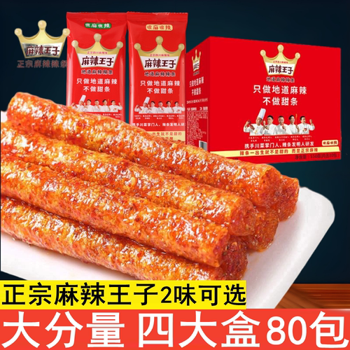 辣条麻辣王子8090后爆款