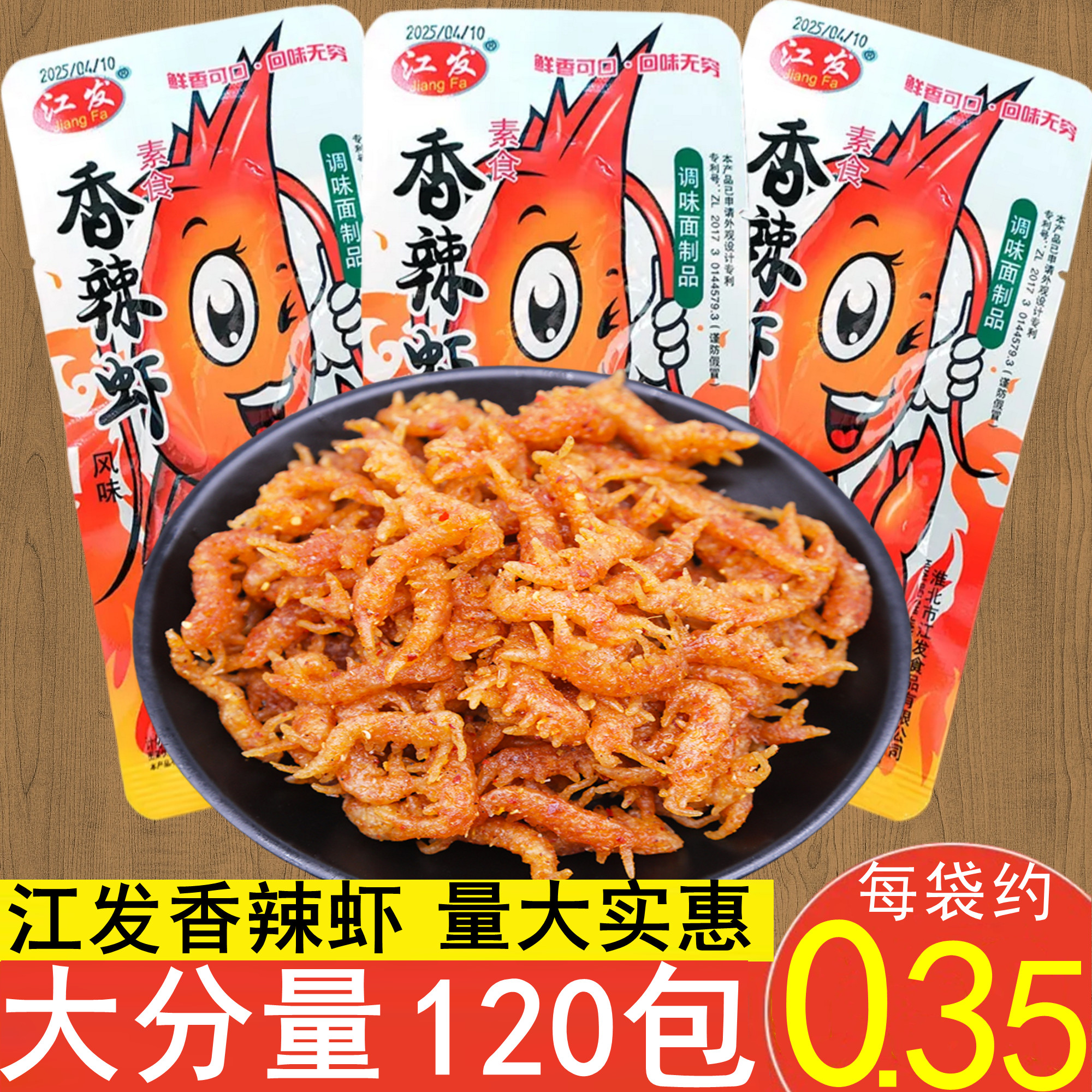 江发素香辣虾素大龙虾辣条甜辣