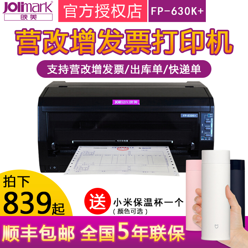 映美FP-630K针式发票打印机24针82列针式票据打印机三联单增值税票打印机送货单出货单打印机三联单