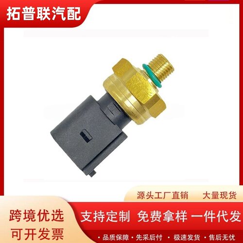 适用于大众奥迪捷达燃油压力传感器机油压力传感器06E906051J