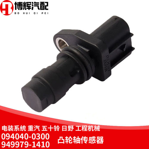电装系统重汽五十铃工程机械094040-0300/9499791410凸轮轴传感器