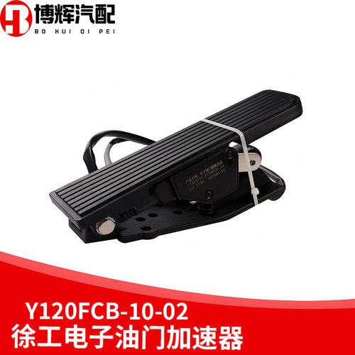 适用Y120FCB-10-02 401237用徐工电子油门踏板总成油门加速传感器