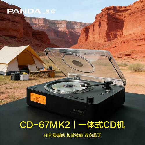 熊猫CD-67MK2唱片机复古发烧机音响家用光碟专辑播放器生日礼物