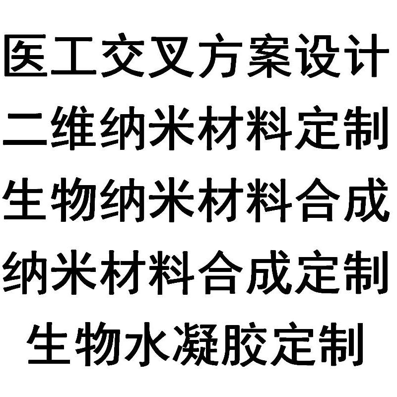 MXene纳米材料定制合成水凝胶