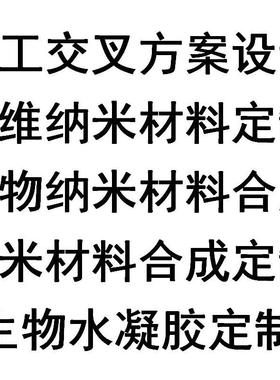 纳米材料Mxene MOF COF HOF 黑磷 纳米酶 水凝胶生物材料定制合成