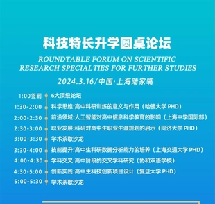 科技特长圆桌论坛3.16上海陆家嘴美本英本科技特长学术论文专利