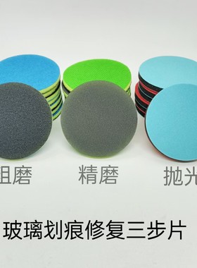 玻璃划痕摩卡修复打磨神器海绵网格布砂纸片抛光 钢化门窗精磨片
