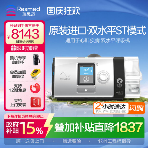 瑞思迈Lumis100ST呼吸机支持上门