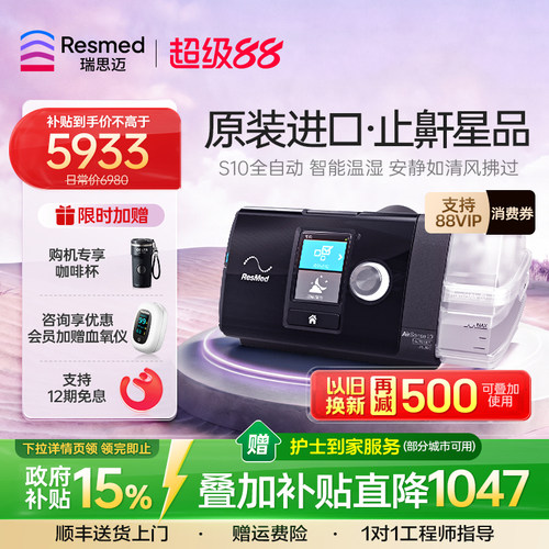 【止鼾星品】瑞思迈全自动呼吸机