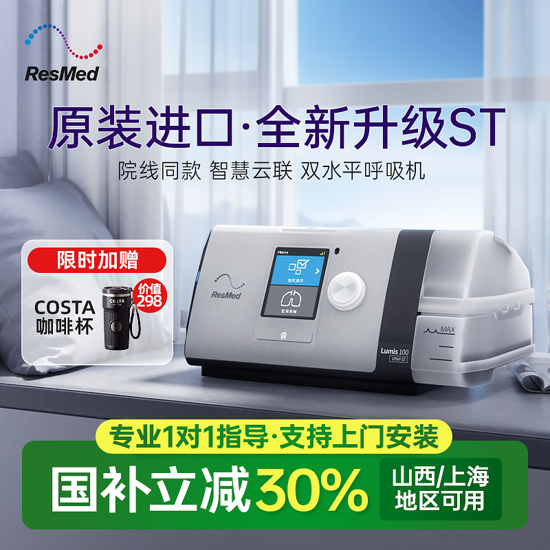 瑞思迈Lumis100ST呼吸机支持上门