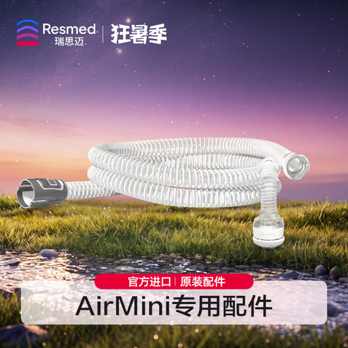 瑞思迈原装配件AirMini面罩管路
