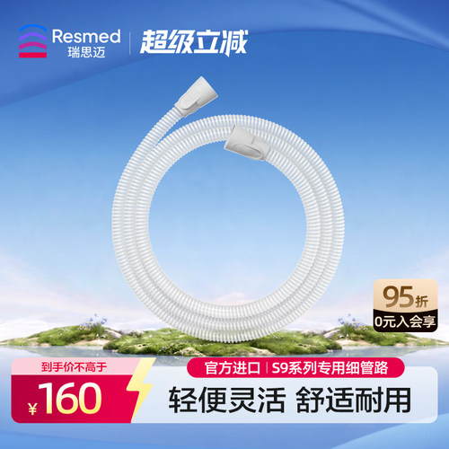 瑞思迈家用管路轻盈小巧