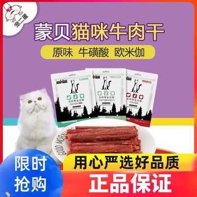 蒙贝猫咪牛肉干牛肉条猫零食