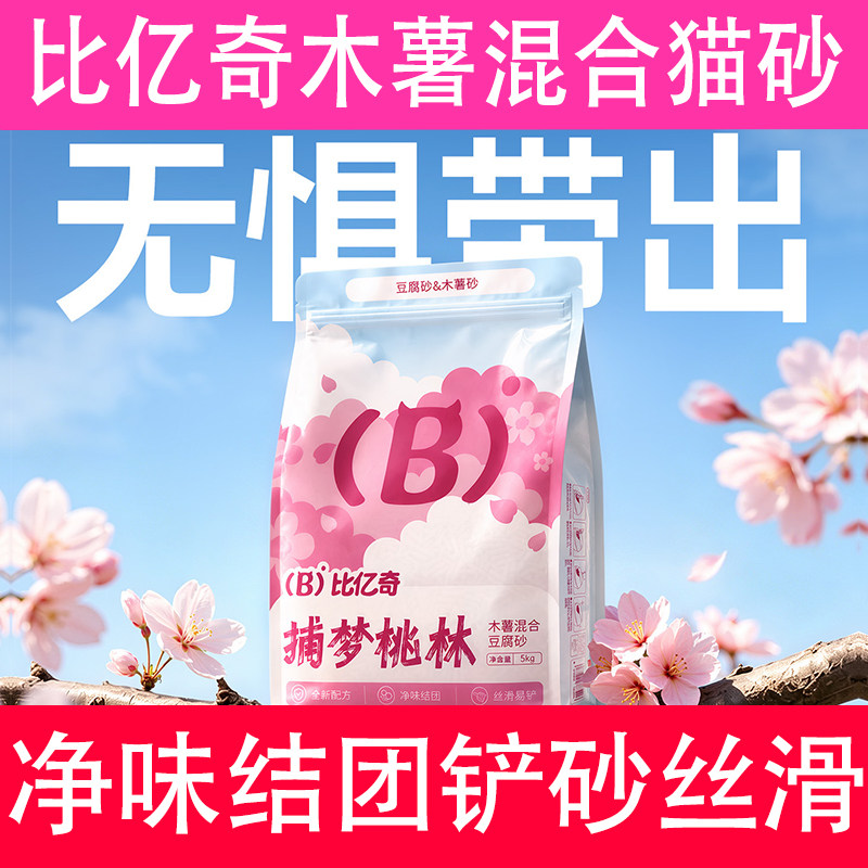 比亿奇猫砂木薯猫砂豆腐猫砂混合砂除臭猫砂净味结团铲砂丝滑包邮