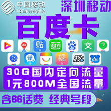 电话卡全国通用4G畅享流量手机卡 深圳移动百度卡畅享流量上网卡