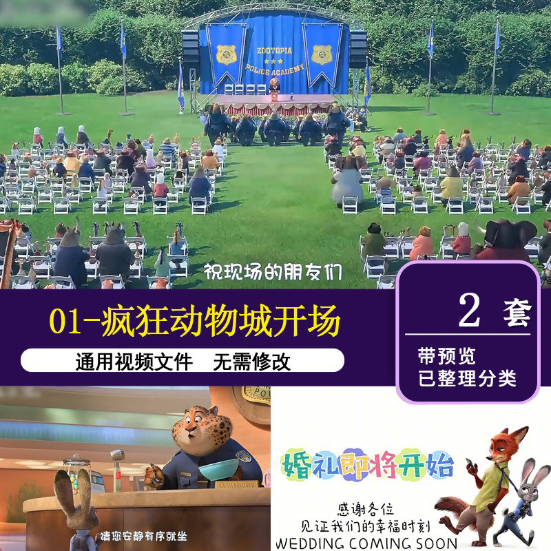 01疯狂动物城开场动画婚礼暖场搞笑视频婚前开场通用MP4视频文件