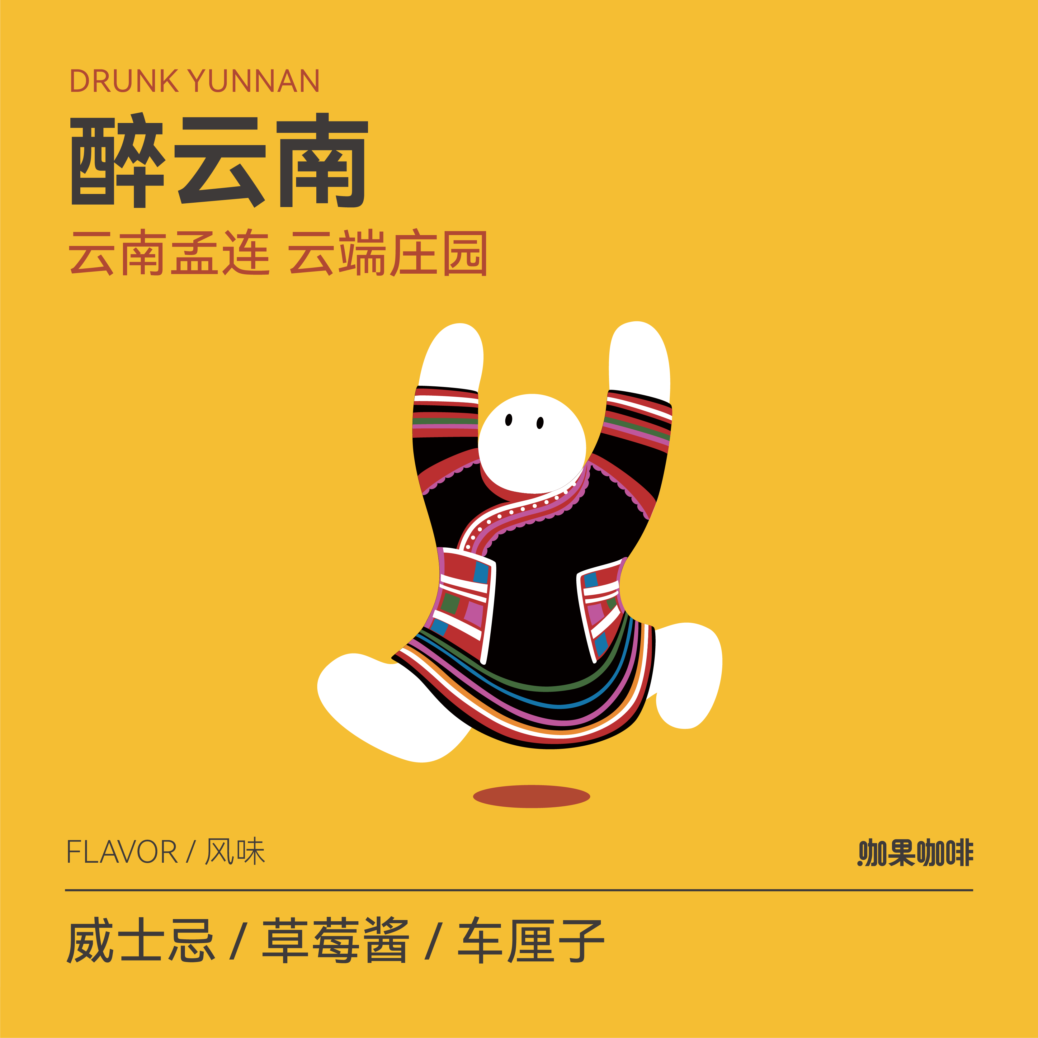 咖果·醉云南手冲咖啡豆低温发酵酒香精品云南咖啡新鲜烘焙熟豆