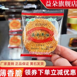 正宗黄石益朵港饼湖北特产薄脆芝麻饼传统糕点小吃喜饼厂家直销