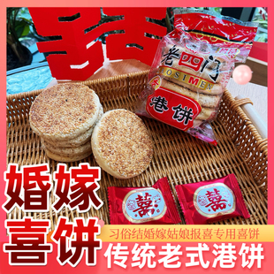 湖北喜饼 黄石港饼中式大喜饼传统老式芝麻饼6个装嫁女饼龙凤饼
