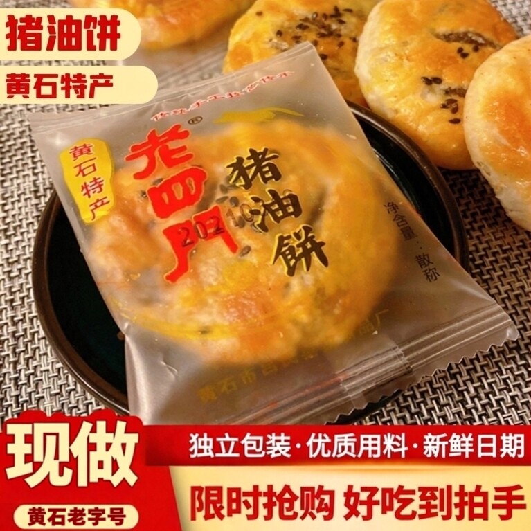 黄石老四门猪油饼400g湖北特产香酥小吃传统手工糕点芝麻夹心馅饼