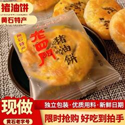 黄石老四门猪油饼400g湖北特产香酥小吃传统手工糕点芝麻夹心馅饼