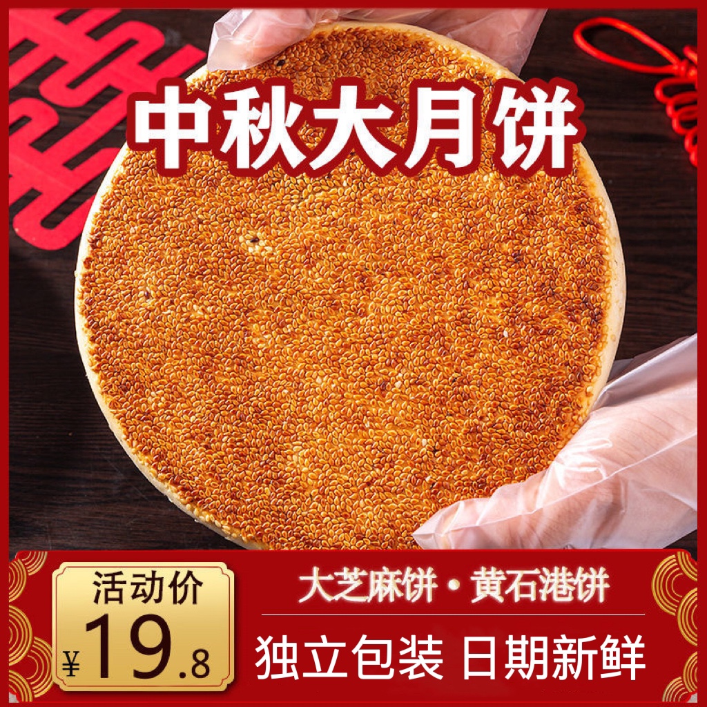 喜饼黄石麻饼中秋大月饼黄石港饼湖北特产芝麻饼手工制作老式麻月