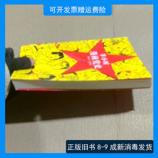 旧书 社 半小时漫画党史1921—1949 上海人民出版 9787 半小时漫画团队 正版