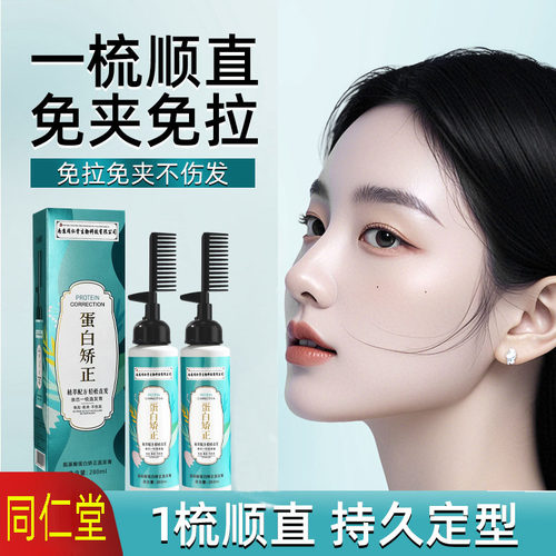 同仁堂植物型蛋白矫正直发膏一梳直离子冷烫柔顺免拉不伤发家用