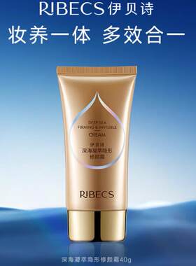 伊贝诗深海凝萃隐形修颜霜粉底液粉底膏透气遮瑕裸妆40g