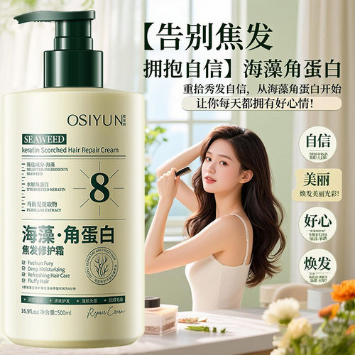 OSIYUN欧丝韵海藻角蛋白焦发修护霜深层滋润清爽护发蓬松抚顺毛躁