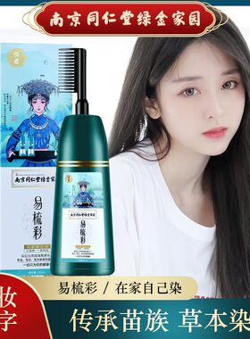 同仁堂清水染发剂在家轻松一梳就彩一梳黑色膏体染发固色