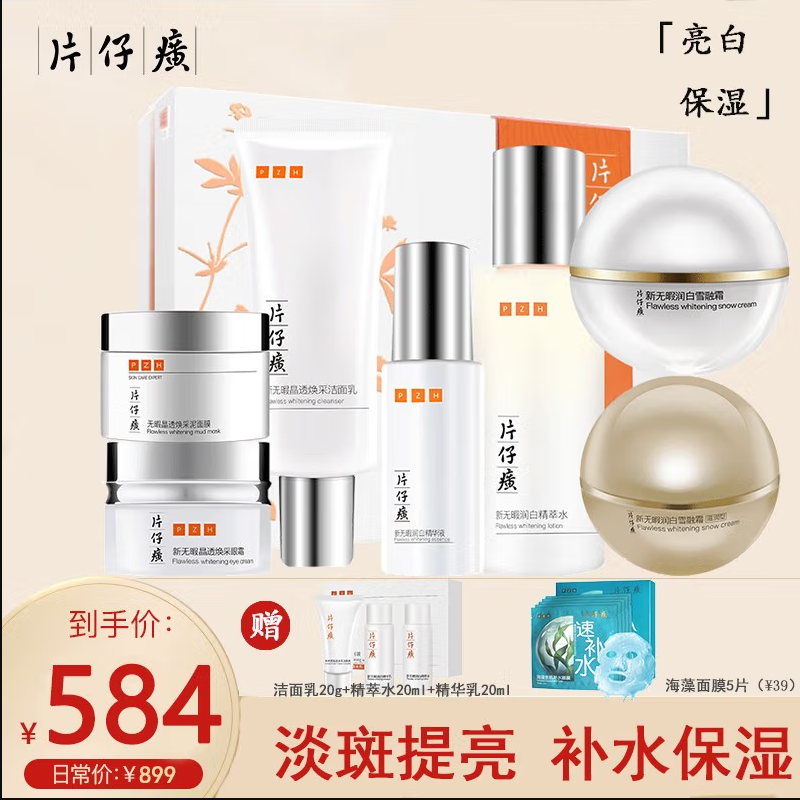 片仔癀无暇润白提亮7件套（洁面+水+精华+日夜面霜+眼霜+泥膜