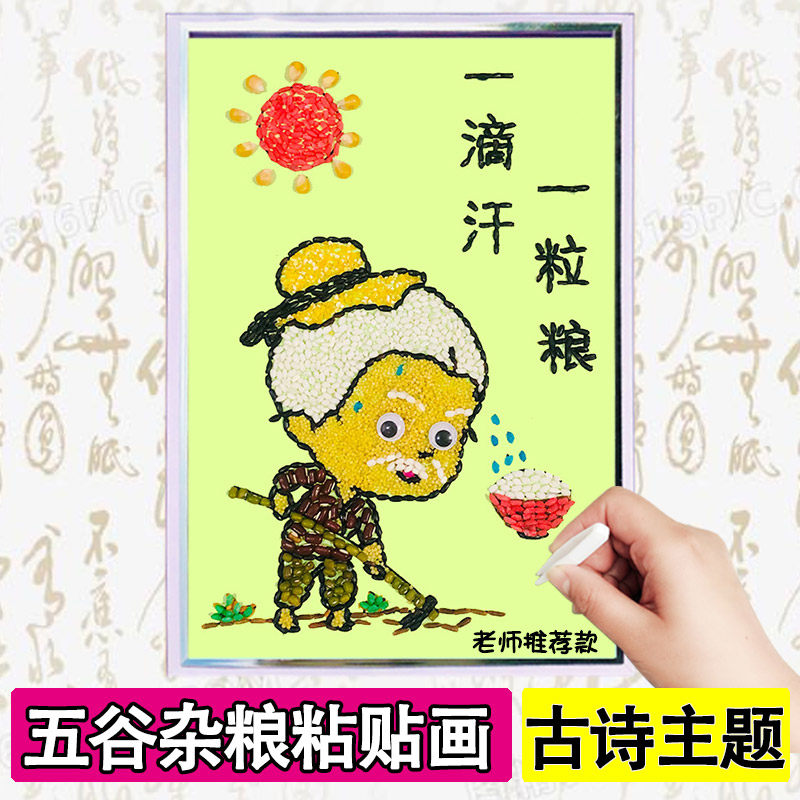 古诗词幼儿园儿童创意环保手工五谷杂粮种子豆子粘贴画小学生作业